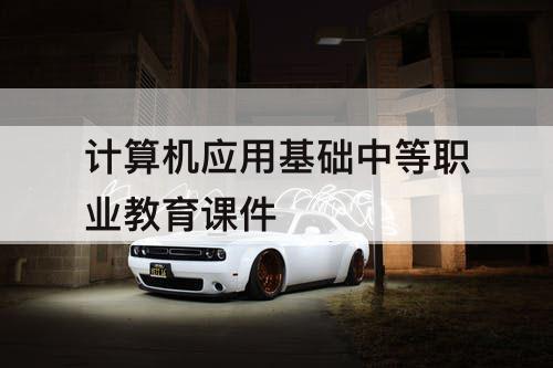 计算机应用基础中等职业教育课件