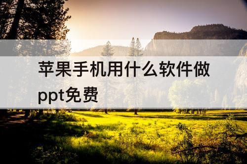 苹果手机用什么软件做ppt免费