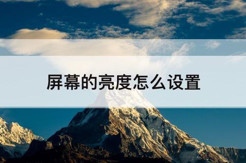 屏幕的亮度怎么设置