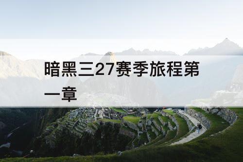 暗黑三27赛季旅程第一章