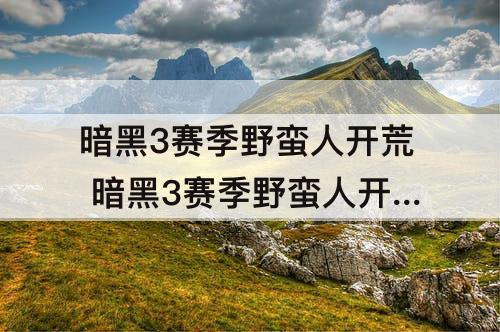 暗黑3赛季野蛮人开荒 暗黑3赛季野蛮人开荒攻略