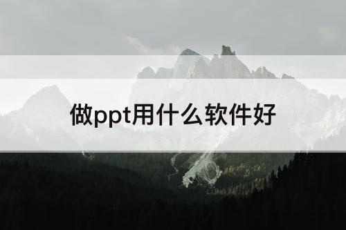 做ppt用什么软件好