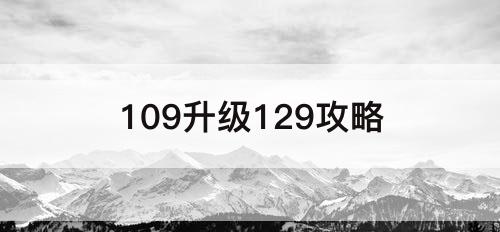 109升级129攻略