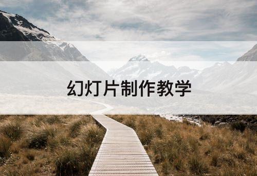 幻灯片制作教学