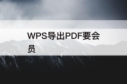 WPS导出PDF要会员