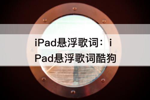 iPad悬浮歌词：iPad悬浮歌词酷狗