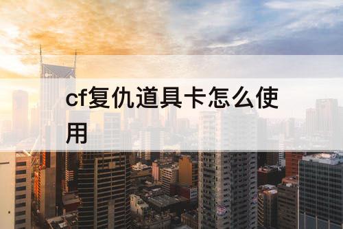 cf复仇道具卡怎么使用
