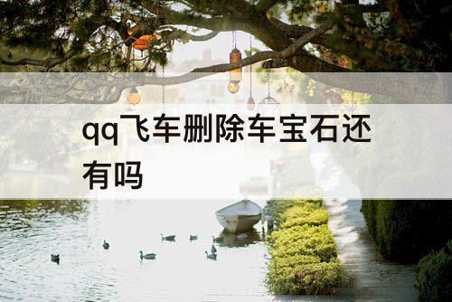 qq飞车删除车宝石还有吗