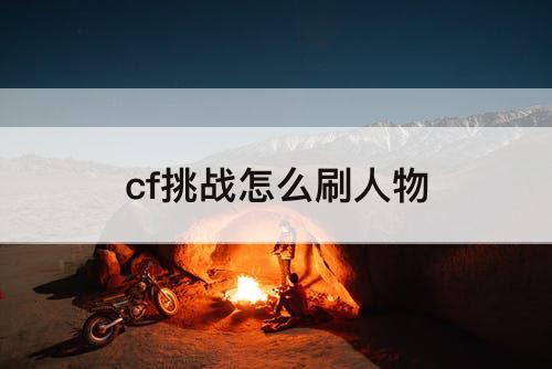 cf挑战怎么刷人物