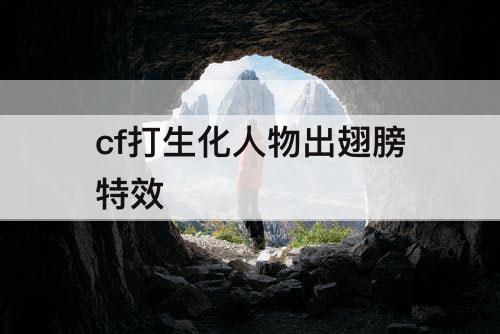 cf打生化人物出翅膀特效