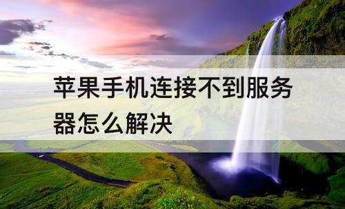 苹果手机连接不到服务器怎么解决