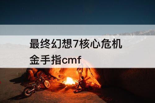 最终幻想7核心危机 金手指cmf