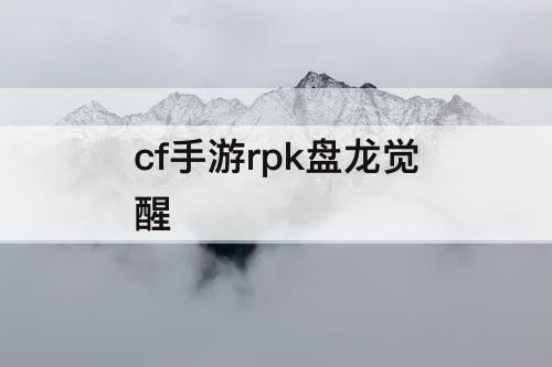 cf手游rpk盘龙觉醒
