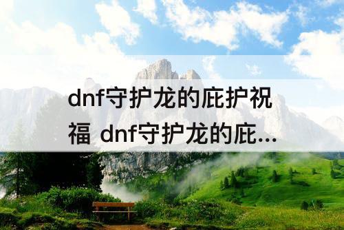 dnf守护龙的庇护祝福 dnf守护龙的庇护祝福适合哪些职业