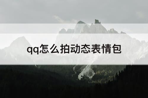 qq怎么拍动态表情包
