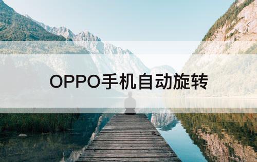 OPPO手机自动旋转