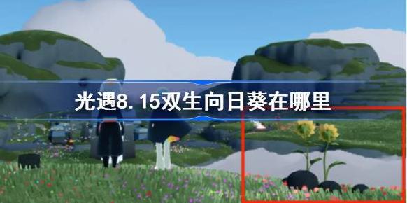 光遇有友节活动及双生向日葵资讯