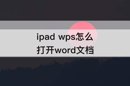 ipad wps怎么打开word文档
