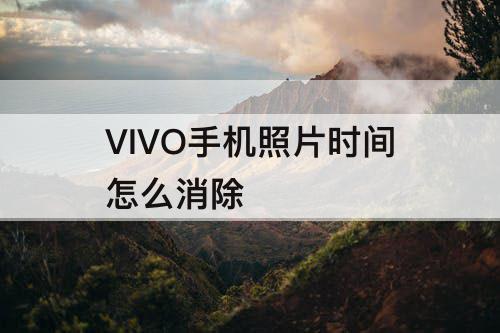 VIVO手机照片时间怎么消除