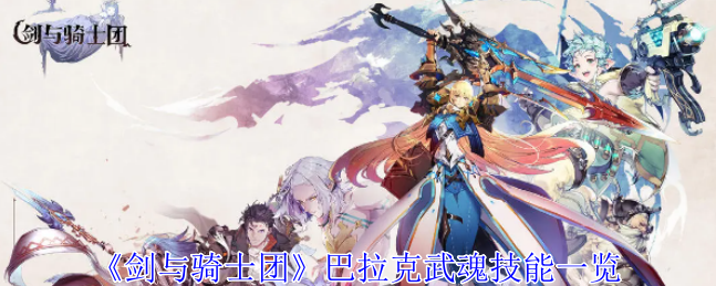 剑与骑士团之巴拉克解析