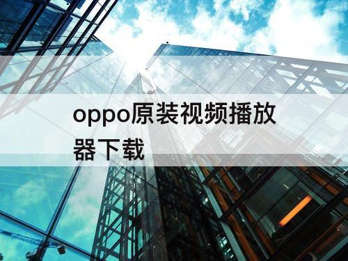 oppo原装视频播放器下载