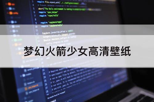 梦幻火箭少女高清壁纸