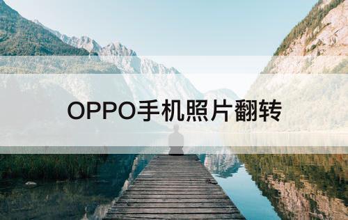 OPPO手机照片翻转
