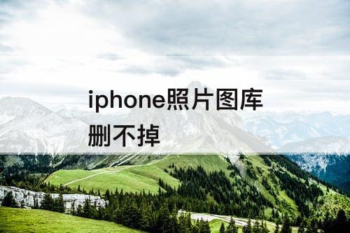 iphone照片图库删不掉