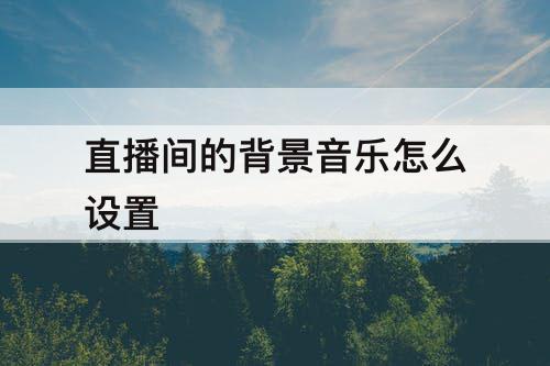 直播间的背景音乐怎么设置