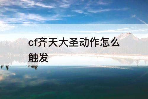 cf齐天大圣动作怎么触发