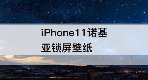 iPhone11诺基亚锁屏壁纸