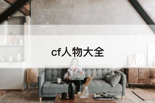 cf人物大全