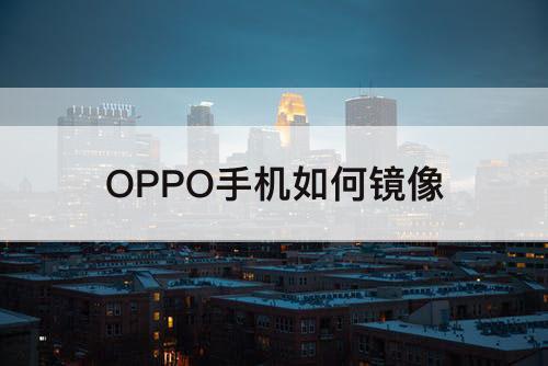 OPPO手机如何镜像