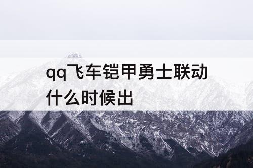 qq飞车铠甲勇士联动什么时候出