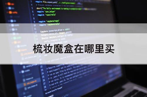梳妆魔盒在哪里买