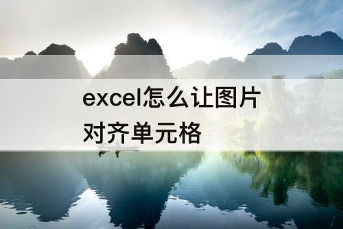 excel怎么让图片对齐单元格