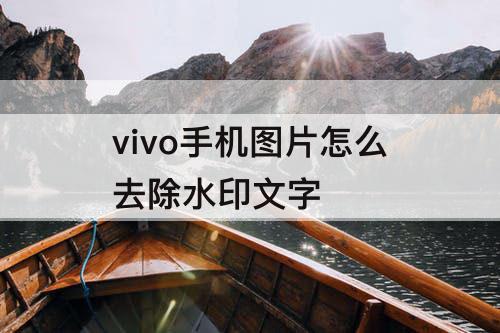 vivo手机图片怎么去除水印文字