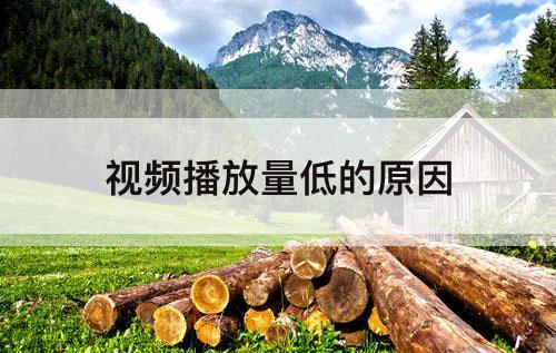 视频播放量低的原因