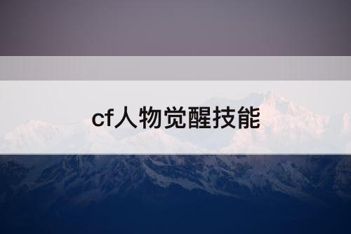 cf人物觉醒技能
