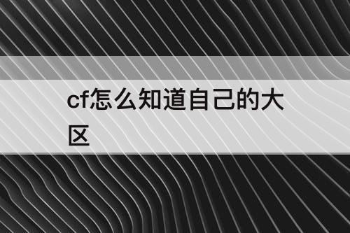 cf怎么知道自己的大区