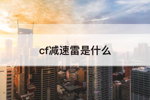 cf减速雷是什么