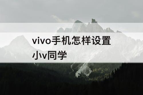 vivo手机怎样设置小v同学