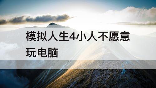 模拟人生4小人不愿意玩电脑