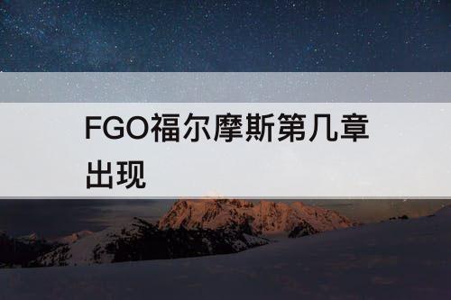 FGO福尔摩斯第几章出现