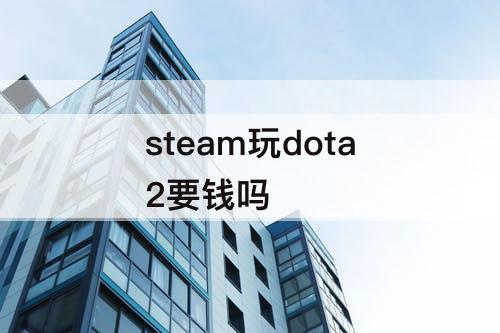 steam玩dota2要钱吗
