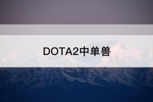 DOTA2中单兽
