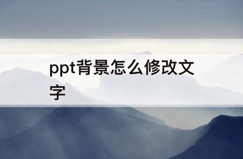 ppt背景怎么修改文字