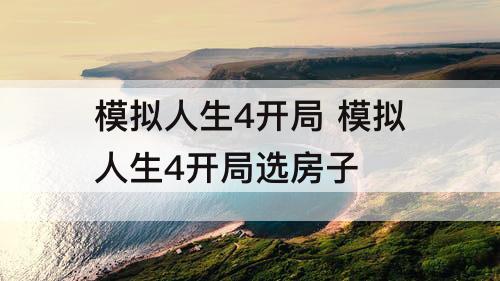 模拟人生4开局 模拟人生4开局选房子