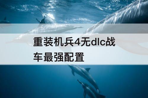 重装机兵4无dlc战车最强配置