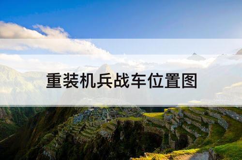 重装机兵战车位置图
